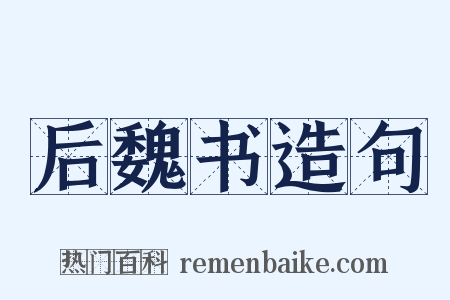 后魏书造句是什么意思的图片